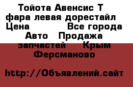 Тойота Авенсис Т22 фара левая дорестайл › Цена ­ 1 500 - Все города Авто » Продажа запчастей   . Крым,Ферсманово